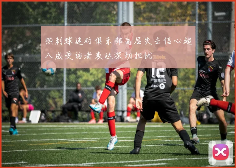 热刺球迷对俱乐部高层失去信心超八成受访者表达深切担忧