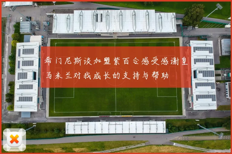 希门尼斯谈加盟紫百合感受感谢皇马米兰对我成长的支持与帮助