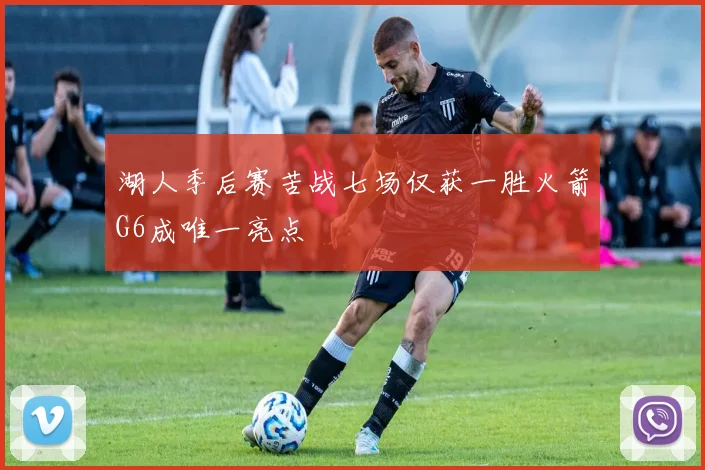 湖人季后赛苦战七场仅获一胜火箭G6成唯一亮点