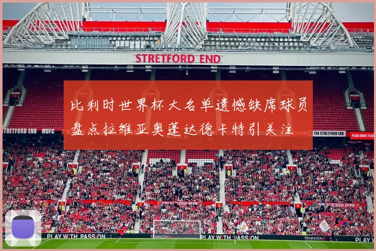 比利时世界杯大名单遗憾缺席球员盘点拉维亚奥蓬达德卡特引关注