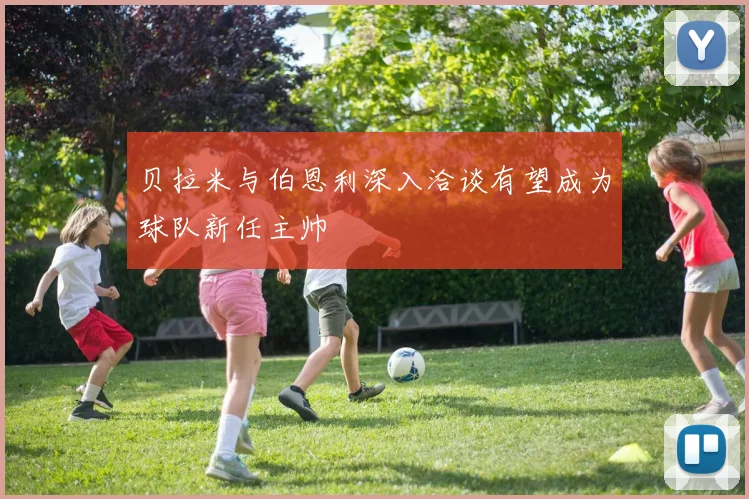 贝拉米与伯恩利深入洽谈有望成为球队新任主帅