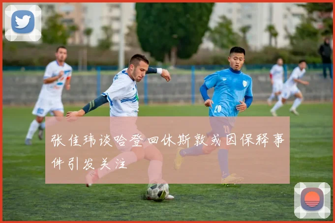 张佳玮谈哈登回休斯敦或因保释事件引发关注