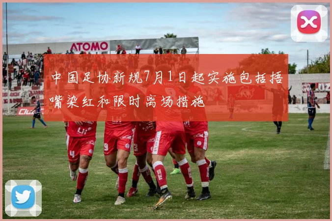 中国足协新规7月1日起实施包括捂嘴染红和限时离场措施