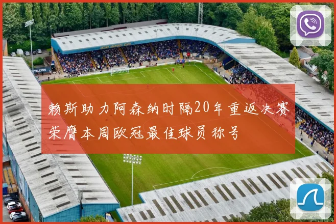 赖斯助力阿森纳时隔20年重返决赛荣膺本周欧冠最佳球员称号