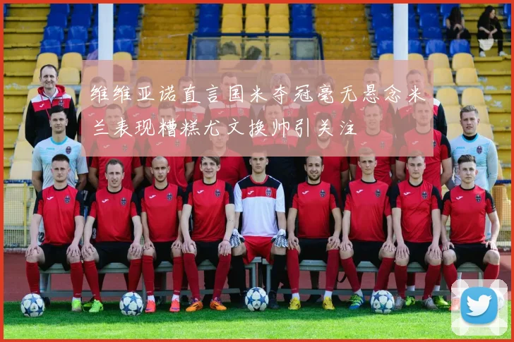 维维亚诺直言国米夺冠毫无悬念米兰表现糟糕尤文换帅引关注