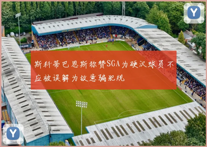 斯科蒂巴恩斯称赞SGA为硬汉球员不应被误解为故意骗犯规